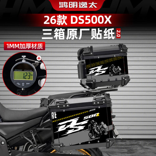 DS500X改装配件三箱原厂拉花贴纸
