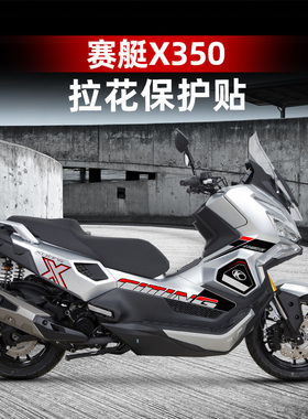 适用于25款光阳赛艇X350车身拉花版画贴纸版画防水贴膜改装配件