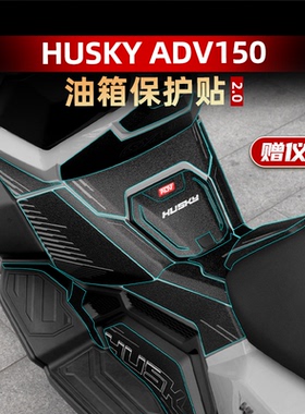 适用三阳哈士奇ADV150油箱贴装甲贴保护贴防剐蹭贴纸加厚防水贴花