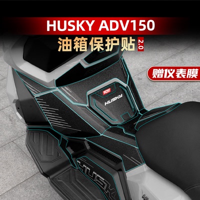 哈士奇1ADV150改装配件油箱贴
