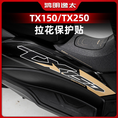 天鹰TX150TX250改装车身拉花