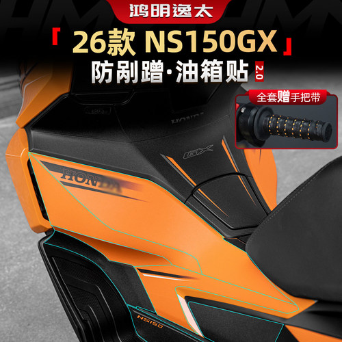 NS150GX防剐油箱贴膜改装件