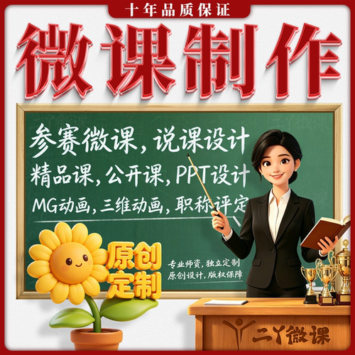 微课制作精品课说课课件公开课设计制作代作原创PPT动画慕课MOOC
