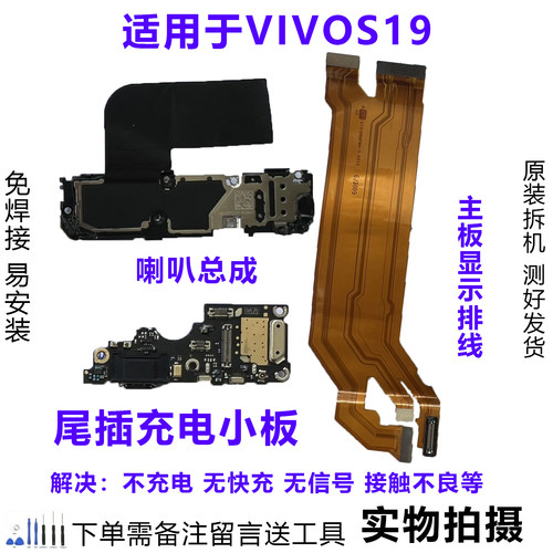 VIVOS19尾插小板排线喇叭原拆靓