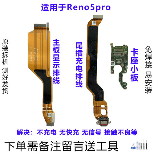 OPPOReno5pro排线小板原装拆机靓