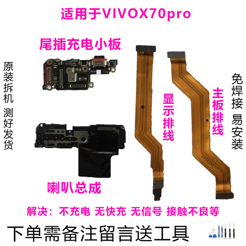 X70pro小板排线喇叭原装拆机靓货