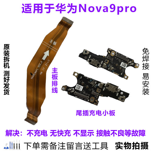 华为Nova9pro尾插小板排线原拆靓