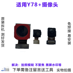 适用vivo Y78+后主摄像头 前后置摄像头自拍照相机 原装