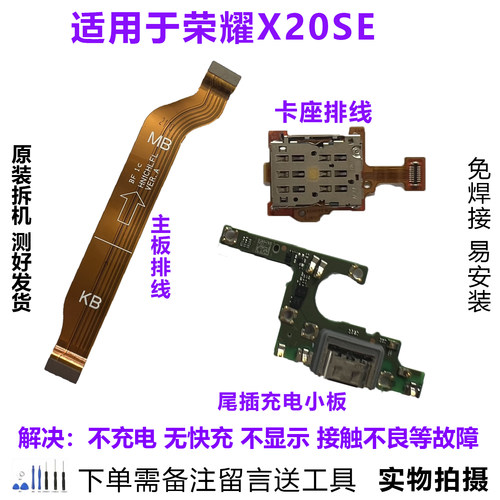 荣耀X20SE尾插小板排线原装拆机