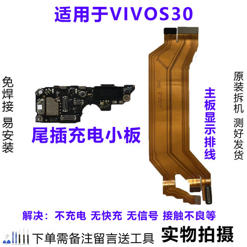 VIVOS30尾插小板排线原装拆机靓