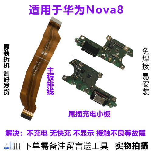 华为Nova8尾插小板排线原装拆机