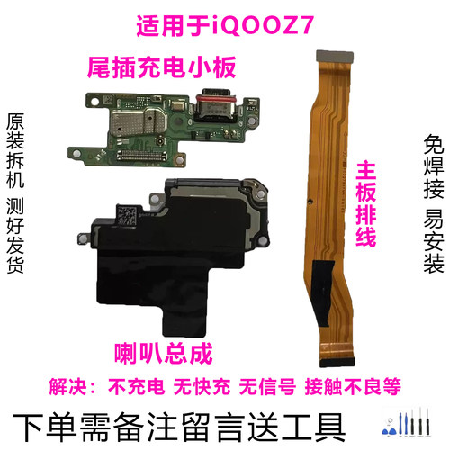 iQOOZ7小板排线喇叭原装拆机靓货