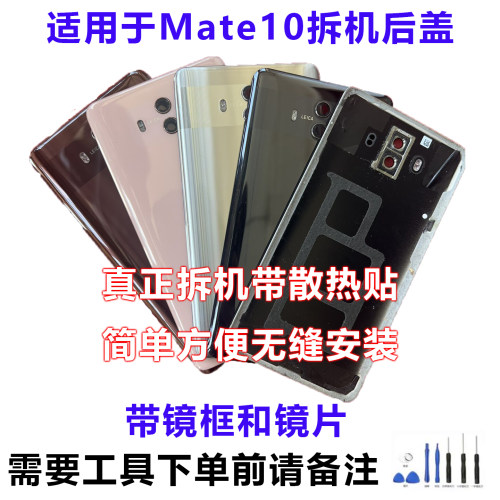 华为Mate10原装拆后盖靓货