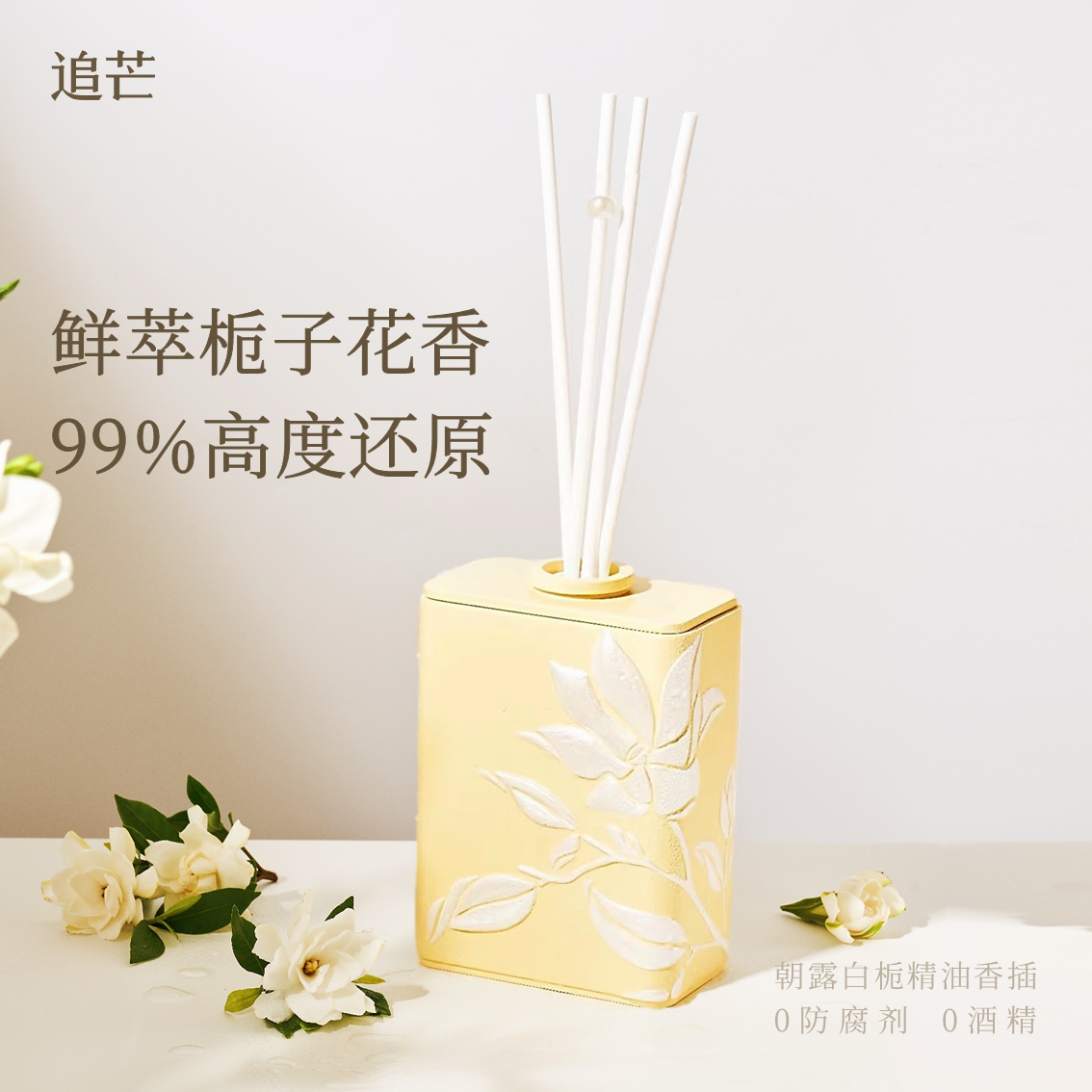 [99%高度还原栀子花]追芒朝露白栀无火精油香薰室内扩香礼物