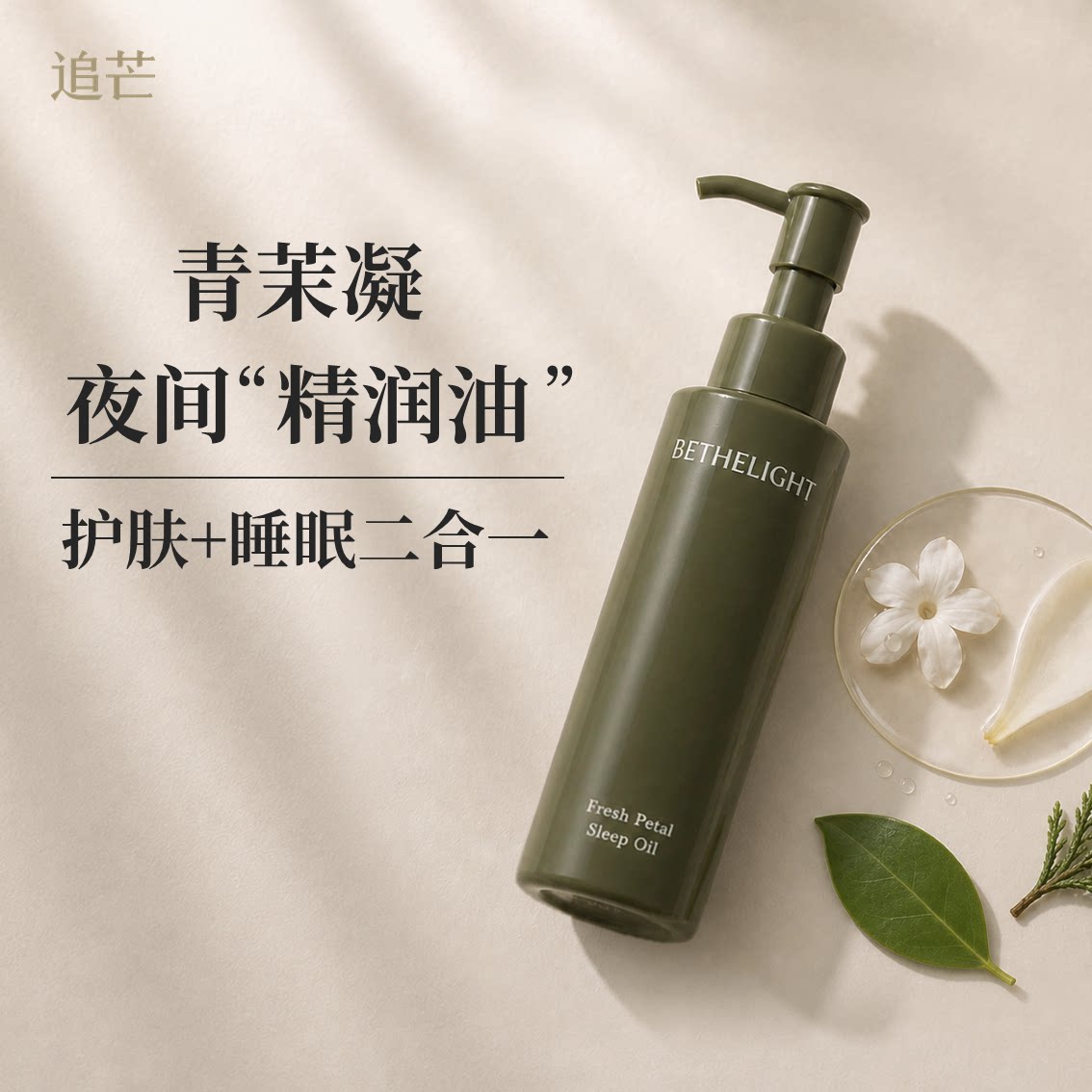 追芒香氛身体油护肤按摩精油保湿滋润深度睡眠茉莉白兰