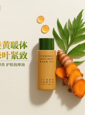 姜黄艾叶暖体紧致香氛身体油旅行装保湿按摩精油