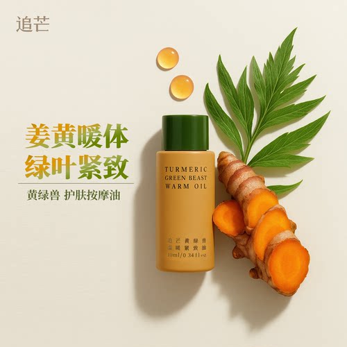 追芒暖体紧致身体油姜黄+艾叶