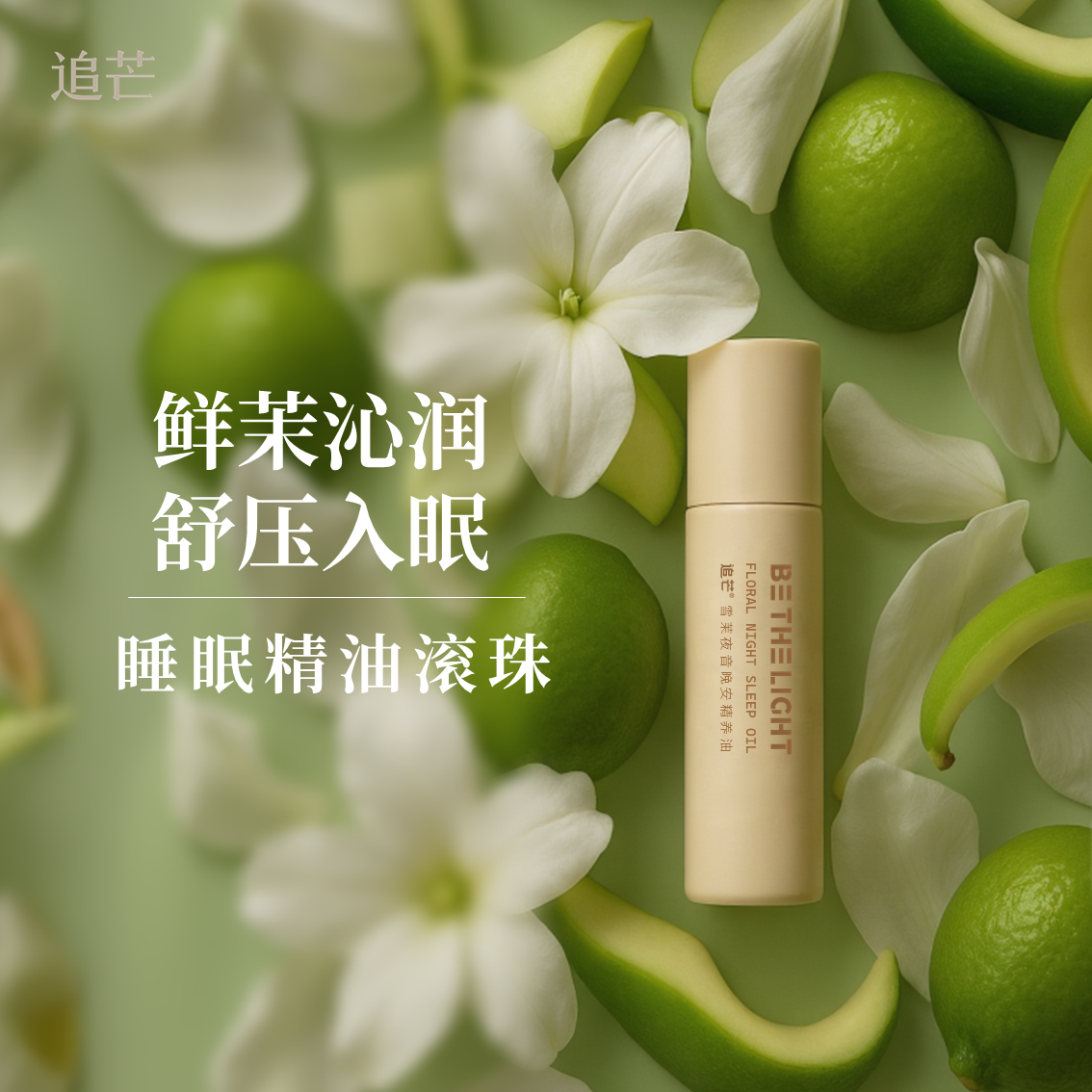 茉莉白兰植物精油滚珠 0香精 放松舒缓