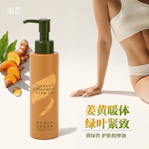 追芒暖体紧致身体油姜黄+艾叶