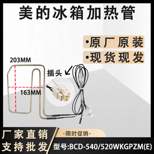 美的冰箱BCD-540/539/541/549/550/531/520WKGPZM(E)化霜加热器管