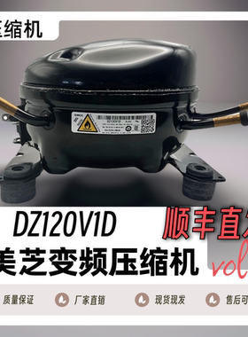 原厂原装全新家电冰箱美芝定频/变频压缩机DZ120V1D/DZ120V1A