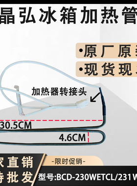 用于晶弘冰箱BCD-230WETCL/231WETC3/231WETG化霜除加热管