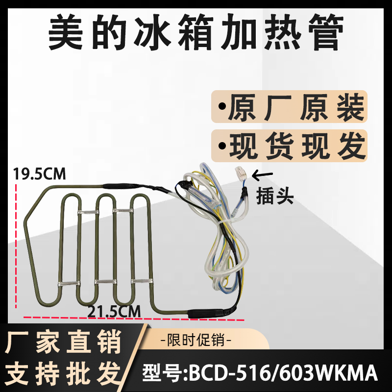 美的冰箱化霜发热管加热器BCD-516/515WKZM(E/610WKM/603WKMA