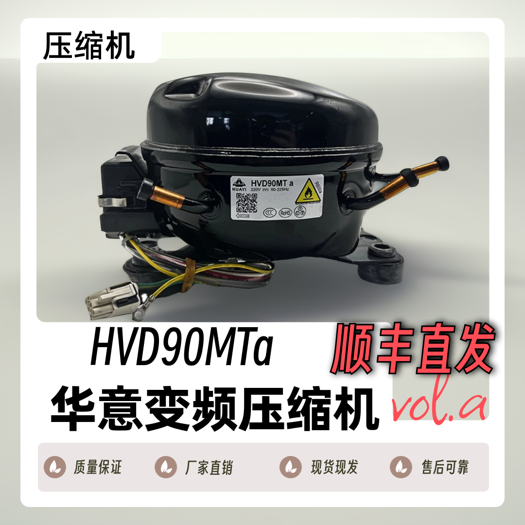 全新原厂原装HVM70MSa/HVD90MTa华意变频冰箱压缩机 - 实物图
