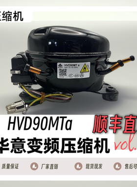 全新原厂原装HVM70MSa/HVD90MTa华意变频冰箱压缩机