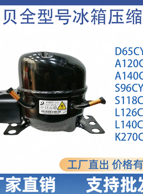 全新东贝压缩机D65CY1 K270CZ1 K325CZ1 S118CY1冰箱冰柜压缩机