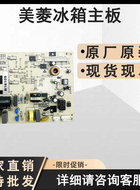 适用美菱冰箱BCD-270WPB 269WPB主板B16109 B16109(H1)电源变频板