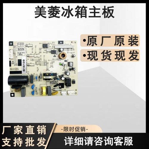 适用美菱冰箱BCD-270WPB 269WPB主板B16109 B16109(H1)电源变频板