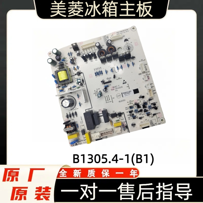 美菱冰箱主板电脑板BCD-560WEC WBK电源板控制板B1057 B1305(B1)