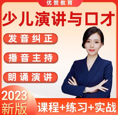 少儿口才视频课教程练习儿童发音纠正演讲朗诵与播音主持普通话