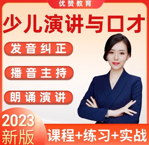 少儿口才视频课教程练习儿童发音纠正演讲朗诵与播音主持普通话