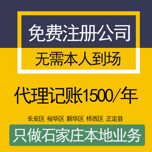 石家庄公司注册营业执照代办代理记账报税本地写字楼办公专业高效