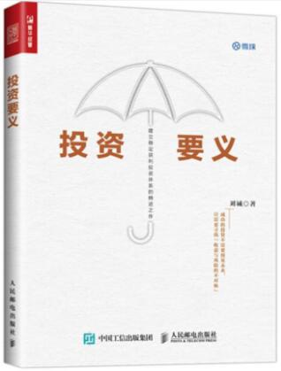投资要义 建立稳定获利投资体系的精进制作 刘诚 资产配置管理书籍 股票债券分级基金期权等工具的对冲与轮动投资操作金融投资书籍