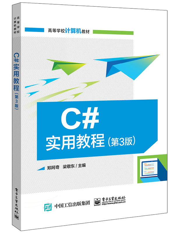 C#ʵÓÃ½Ì³Ì µÚ3°æ Visual Studio 2015/2017ƽ̨½øÐÐC# ³ÌÐòÉè¼Æ¼°WindowsÓ¦ÓÃϵͳ¿ª·¢½Ì³Ì MySQL²Ù×÷ ÃæÏò¶ÔÏó±à³Ì DLLʹÓÃ