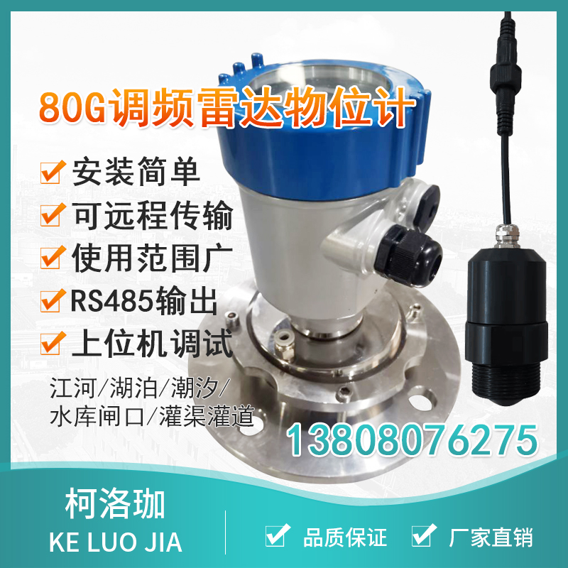 80g雷达物位计柯洛珈雷达液位计