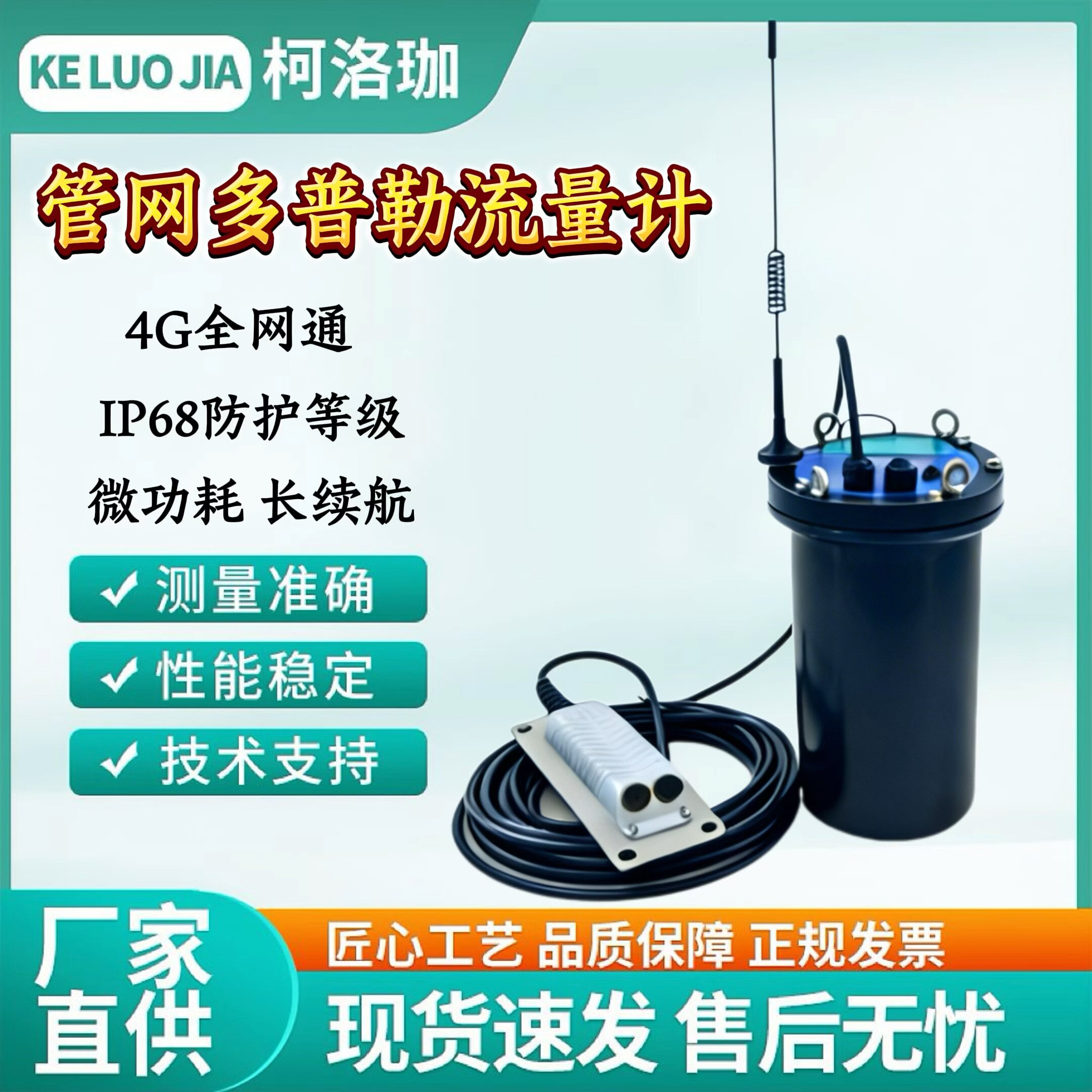 柯洛珈管网多普勒流量计4G全网通IP68防水高精度微功耗长续航