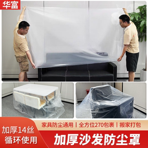 沙发防尘罩防尘膜家具装修防灰尘搬家保护套加厚塑料袋薄膜防猫抓