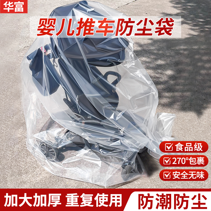婴儿推车防尘罩特大号塑料透明包装袋儿童座椅玩具车收纳防尘袋子