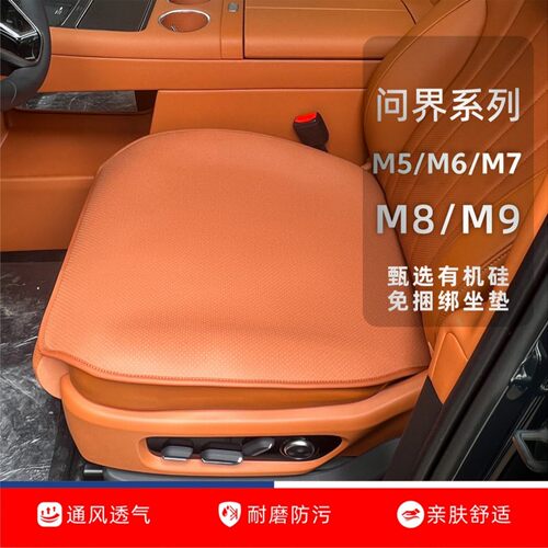 适用问界M8 M7 M6 M9 M5坐垫座垫座椅套汽车坐垫免捆绑四季通风