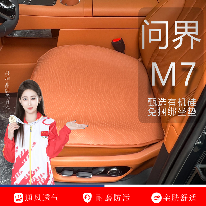 华为全新问界M7坐垫座椅套有机硅免绑四季通风M7五六专用汽车坐垫