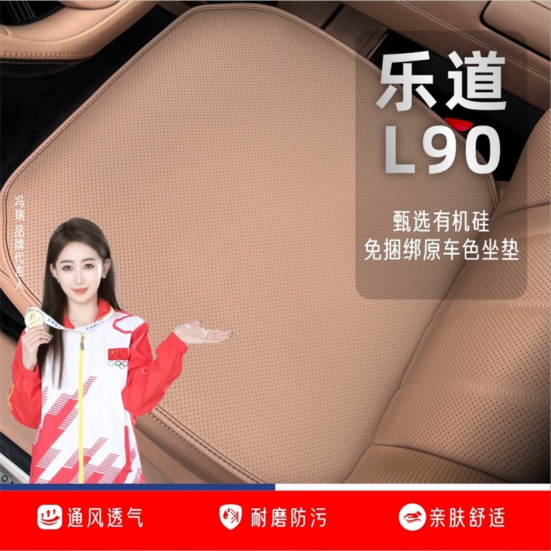 乐道L90原车色坐垫有机硅免捆绑