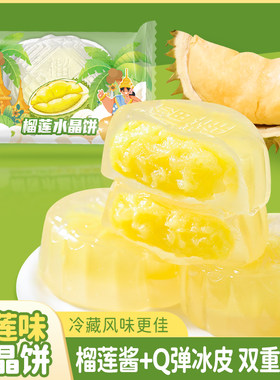 网红榴莲冰皮水晶月饼爆浆流心月饼榴莲果味中秋送礼中式糕点礼品