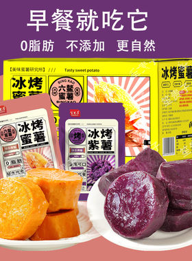 冰烤小蜜薯紫薯无添加轻食代餐