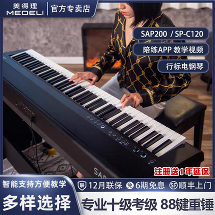 美得理SAP200/SPC120电钢成人儿童专业考级88键重锤便携数码钢琴