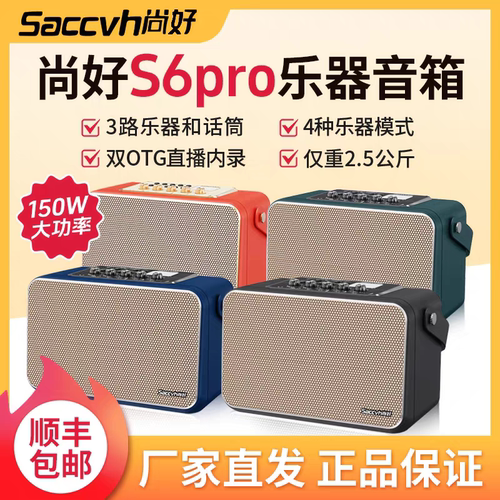 尚好S6PRO电吹管专用音箱