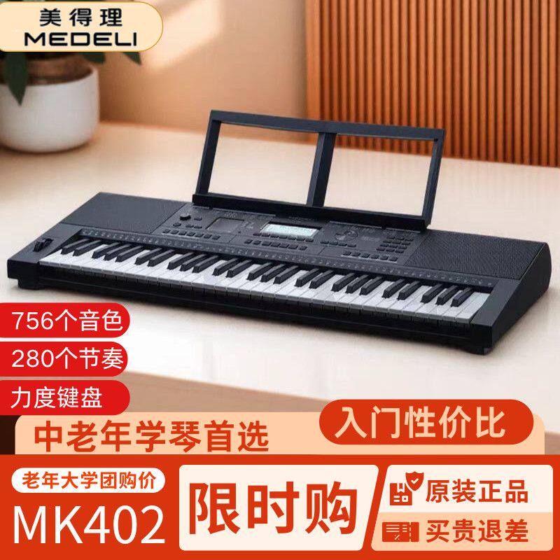 美得理电子琴MK402 初学考级成年专业演奏编曲61键电子键盘DJ打碟